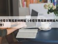 正定卡塔尔舞蹈素材网站（卡塔尔舞蹈素材网站大全）