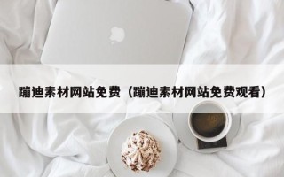 正定蹦迪素材网站免费（蹦迪素材网站免费观看）