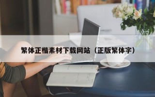 正定繁体正楷素材下载网站（正版繁体字）
