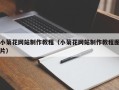 正定小菊花网站制作教程（小菊花网站制作教程图片）