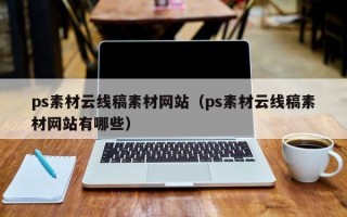 正定ps素材云线稿素材网站（ps素材云线稿素材网站有哪些）