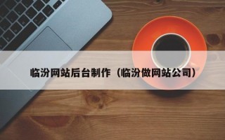 正定临汾网站后台制作（临汾做网站公司）