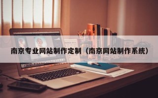 正定南京专业网站制作定制（南京网站制作系统）