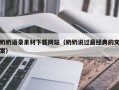 正定奶奶语录素材下载网站（奶奶说过最经典的文案）