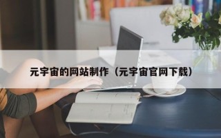 正定元宇宙的网站制作（元宇宙官网下载）