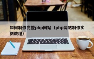 正定如何制作完整php网站（php网站制作实例教程）