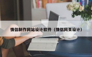 正定情侣制作网站设计软件（情侣网页设计）