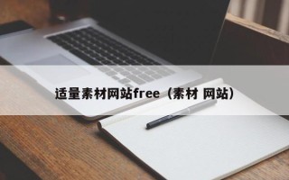 正定适量素材网站free（素材 网站）
