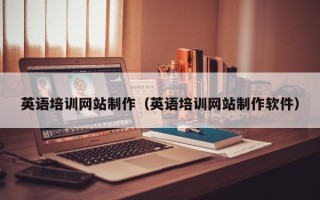 正定英语培训网站制作（英语培训网站制作软件）