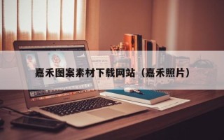 正定嘉禾图案素材下载网站（嘉禾照片）