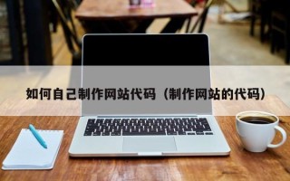 正定如何自己制作网站代码（制作网站的代码）