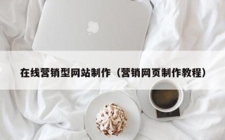 正定在线营销型网站制作（营销网页制作教程）