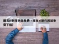 正定图文ai制作网站免费（图文ai制作网站免费下载）