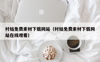 正定村姑免费素材下载网站（村姑免费素材下载网站在线观看）