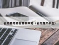 正定云南商用素材商家网站（云南商户平台）