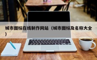 正定城市图标在线制作网站（城市图标及名称大全）