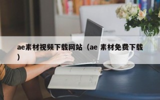 正定ae素材视频下载网站（ae 素材免费下载）
