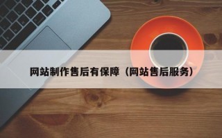 正定网站制作售后有保障（网站售后服务）