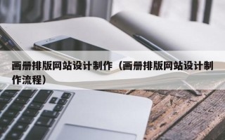 正定画册排版网站设计制作（画册排版网站设计制作流程）