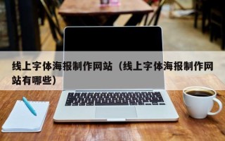 正定线上字体海报制作网站（线上字体海报制作网站有哪些）