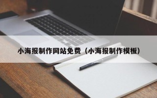 正定小海报制作网站免费（小海报制作模板）