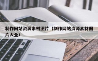 正定制作网站资源素材图片（制作网站资源素材图片大全）
