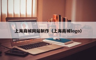 正定上海商城网站制作（上海商城logo）