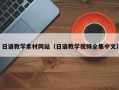 正定日语教学素材网站（日语教学视频全集中文）