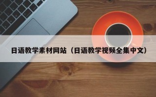 正定日语教学素材网站（日语教学视频全集中文）