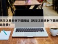 正定风华之路素材下载网站（风华之路素材下载网站免费）