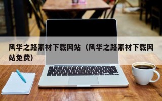 正定风华之路素材下载网站（风华之路素材下载网站免费）