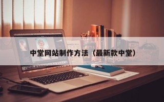 正定中堂网站制作方法（最新款中堂）