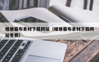 正定相册幕布素材下载网站（相册幕布素材下载网站免费）